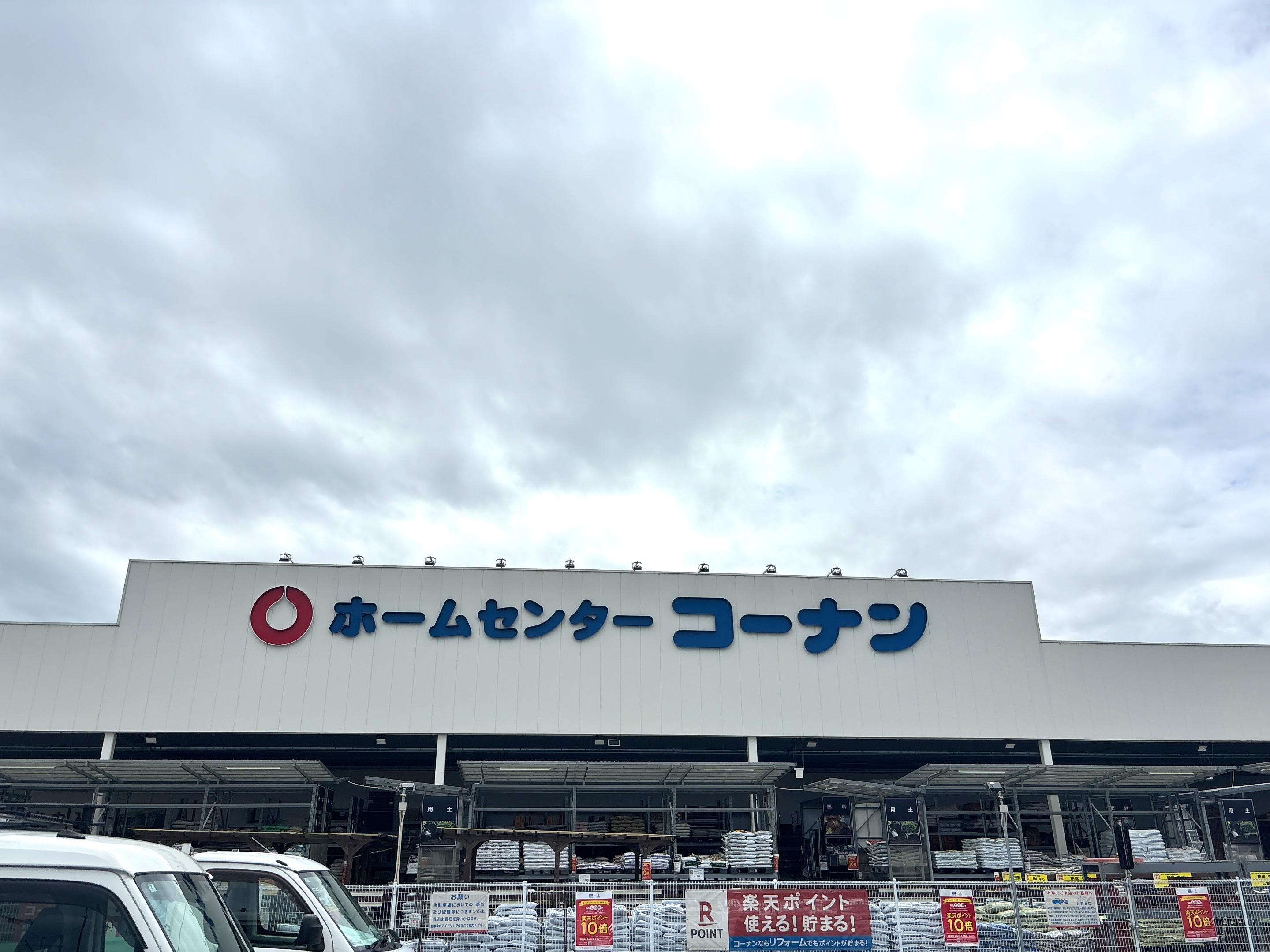 コーナン多肥店